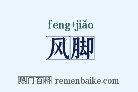 风脚是什么意思的图片
